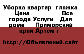 Уборка квартир, глажка. › Цена ­ 1000-2000 - Все города Услуги » Для дома   . Приморский край,Артем г.